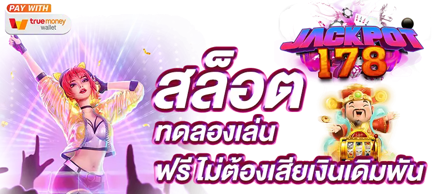 สล็อตทดลองเล่นฟรี